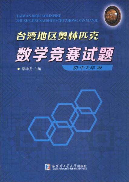 台湾地区奥林匹克数学竞赛试题（初中三年级）