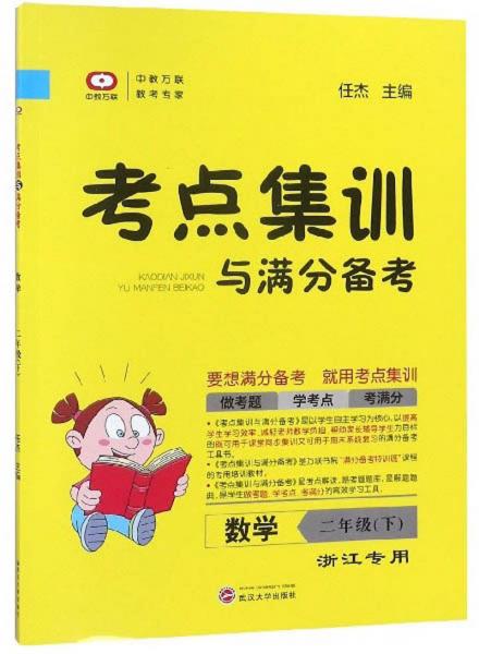 考点集训与满分备考：数学（二年级下浙江专用）