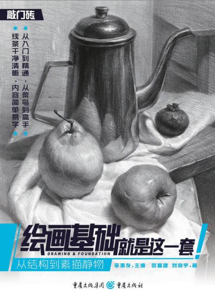 繪畫基礎就是這一套—從結構到素描靜物