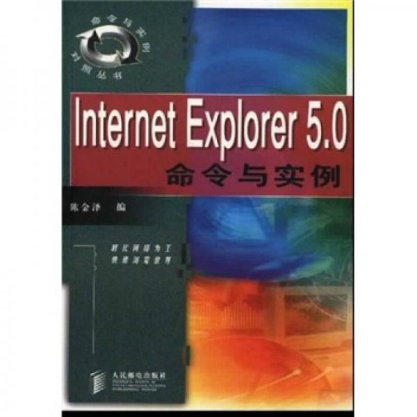 Internet Explorer 5.0命令与实例