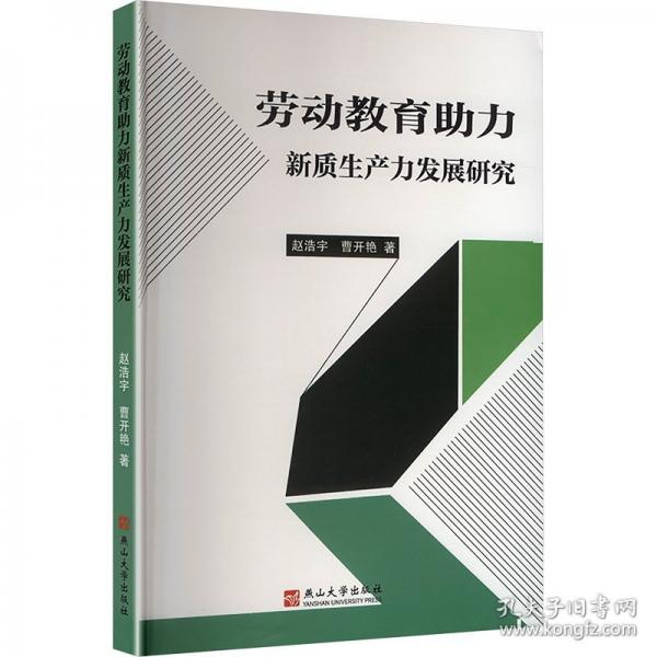 劳动教育助力新质生产力发展研究