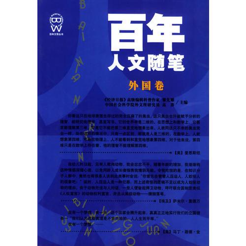 百年人文隨筆(外國卷)