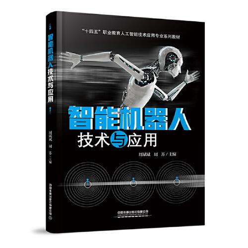 智能機器人技術(shù)與應(yīng)用