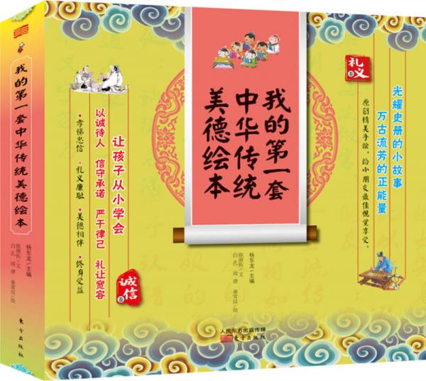 原創(chuàng)精美手繪系列：我的第一套中華傳統(tǒng)美德繪本（全彩注音版 套裝共6冊(cè)）