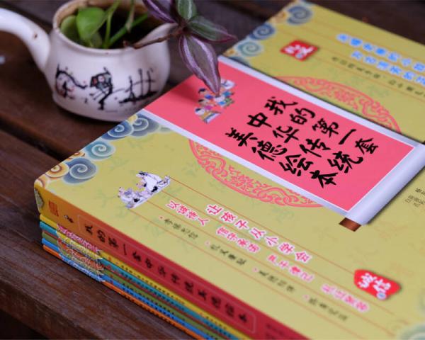 原创精美手绘系列：我的第一套中华传统美德绘本