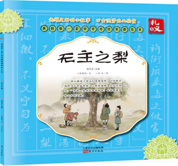 原创精美手绘系列：我的第一套中华传统美德绘本