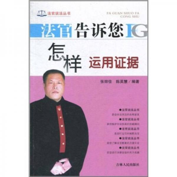 法官告訴您怎樣運(yùn)用證據(jù)