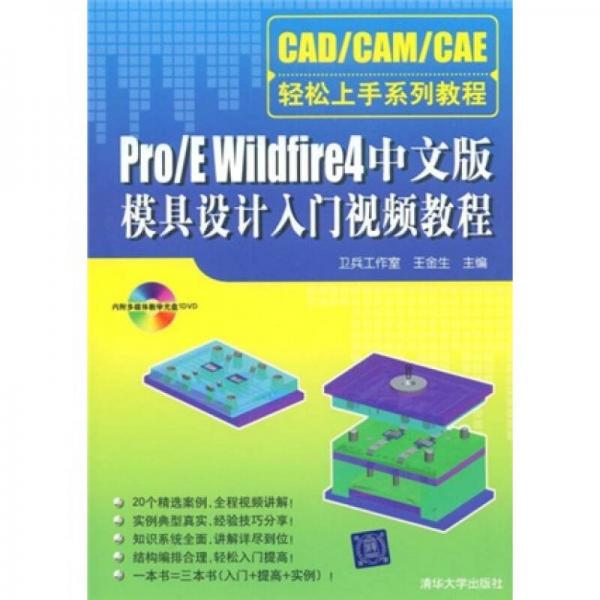 CAD/CAM/CAE轻松上手系列教程：Pro/E Wildfire 4中文版模具设计入门视频教程