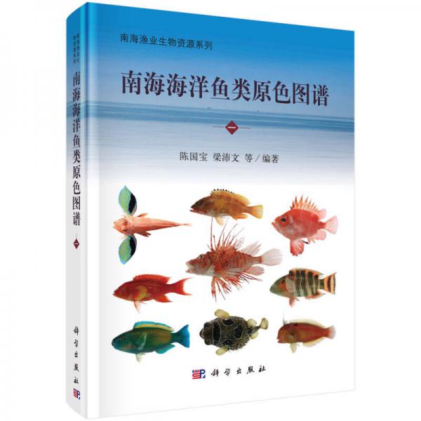 南海渔业生物资源系列：南海海洋鱼类原色图谱（一）