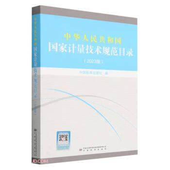 全新正版图书 中华人民共和国国家计量技术规范目录:23版中国标准出版社中国标准出版社9787502651664