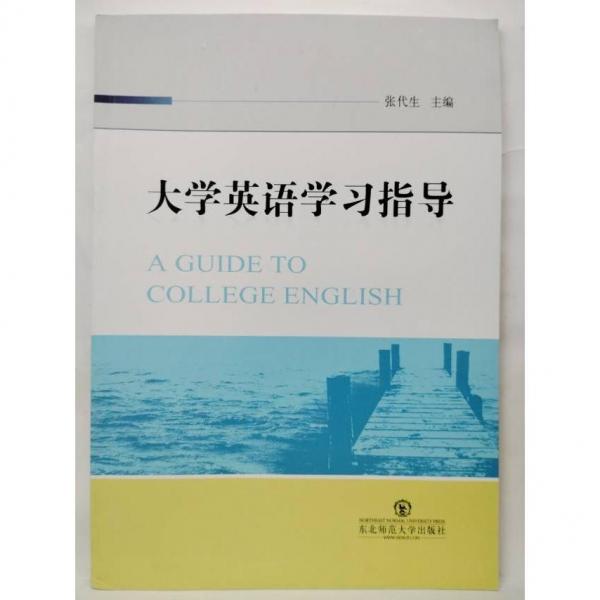 大學(xué)英語學(xué)習(xí)指導(dǎo)