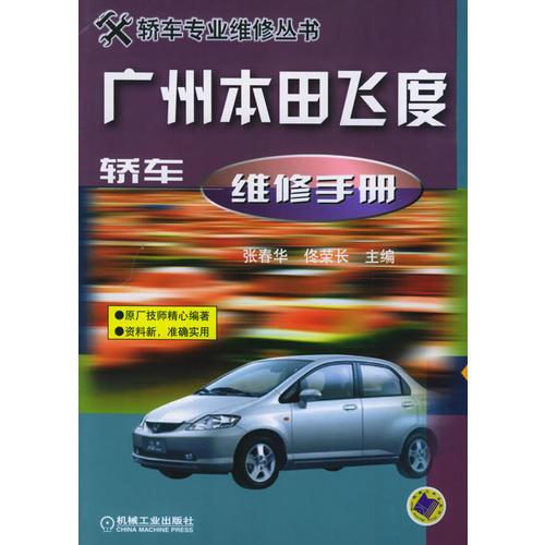 廣州本田飛度轎車維修手冊