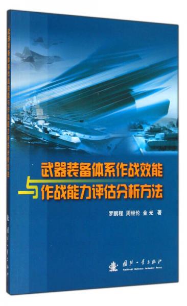 武器裝備體系作戰(zhàn)效能與作戰(zhàn)能力評(píng)估分析方法