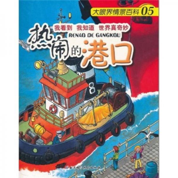大眼界情景百科05：熱鬧的港口
