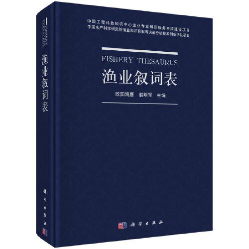 漁業(yè)敘詞表