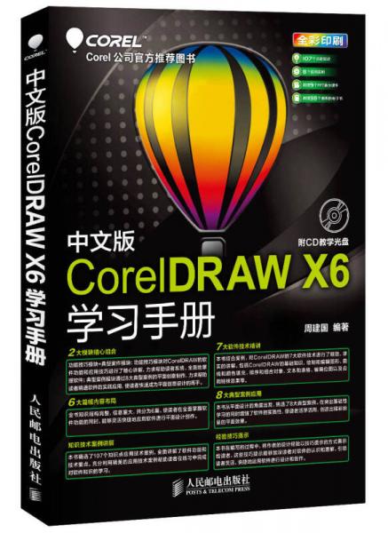 CorelDRAW X6学习手册（中文版）