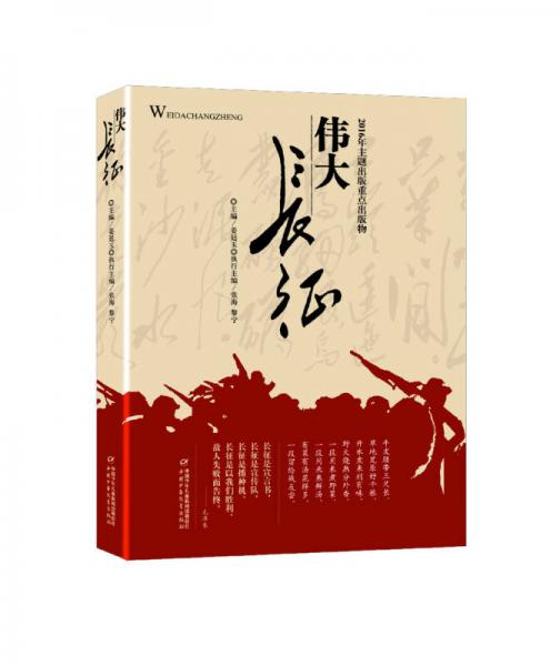偉大長(zhǎng)征