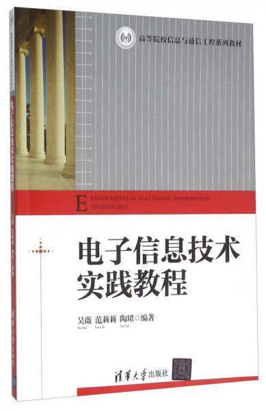 電子信息技術(shù)實(shí)踐教程
