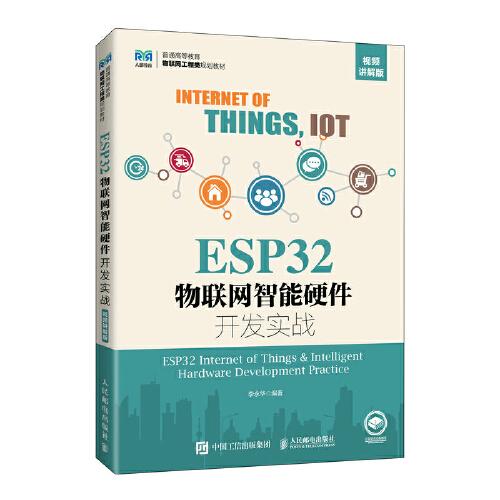 ESP32物聯(lián)網(wǎng)智能硬件開發(fā)實(shí)戰(zhàn)