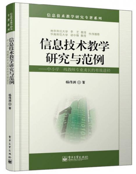 信息技術(shù)教學(xué)研究與范例：中小學(xué)一線教師專業(yè)成長的有效途徑
