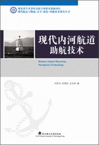 現(xiàn)代內(nèi)河航道助航技術(shù)