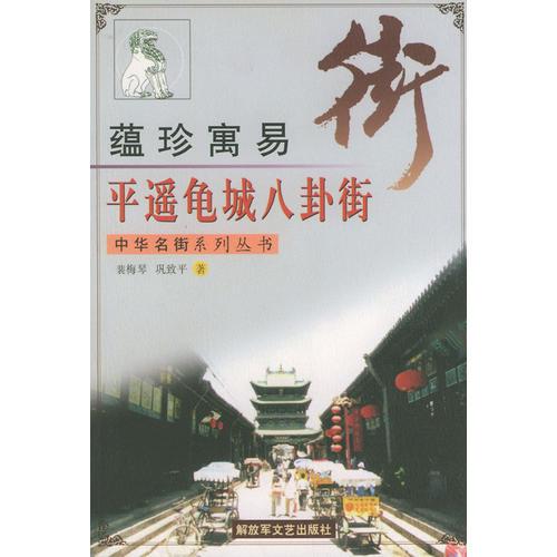 平遙龜城八卦街(蘊珍寓易)/中華名街系列叢書
