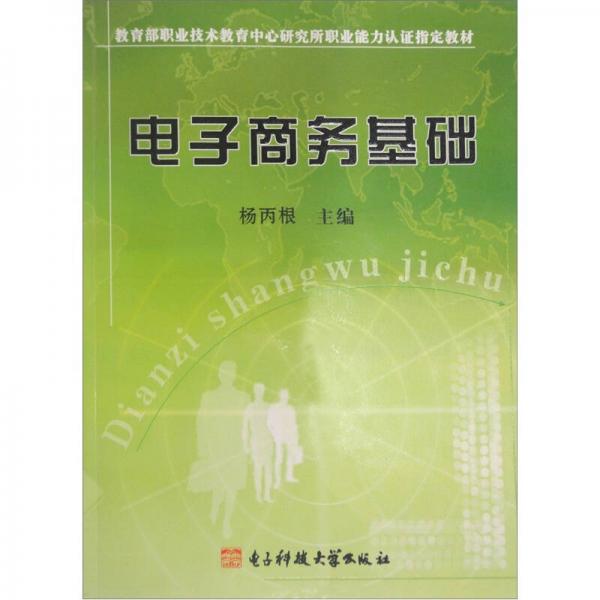 電子商務基礎(chǔ)