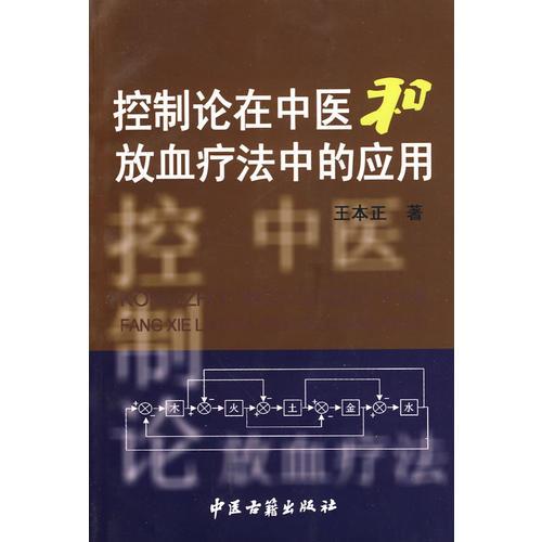 控制论在中医和放血疗法中的应用