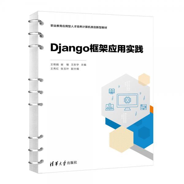 Django框架應(yīng)用實踐(職業(yè)教育應(yīng)用型人才培養(yǎng)計算機類創(chuàng)新型教材)