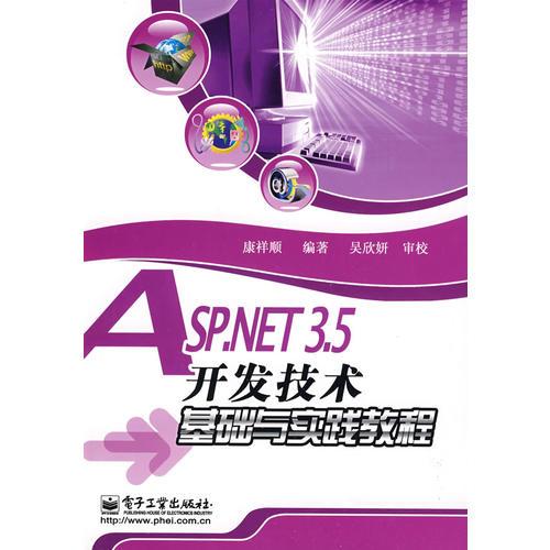 ASP.NET 3.5开发技术基础与实践教程