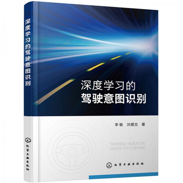 深度學(xué)習(xí)的駕駛意圖識(shí)別