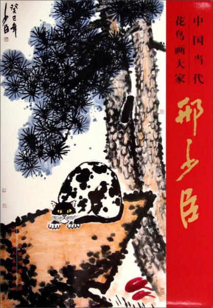 中國(guó)當(dāng)代花鳥畫大家：邢少臣