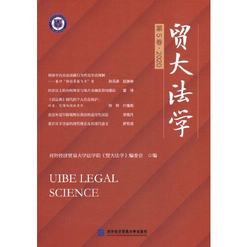 貿大法學（第5卷·2020）