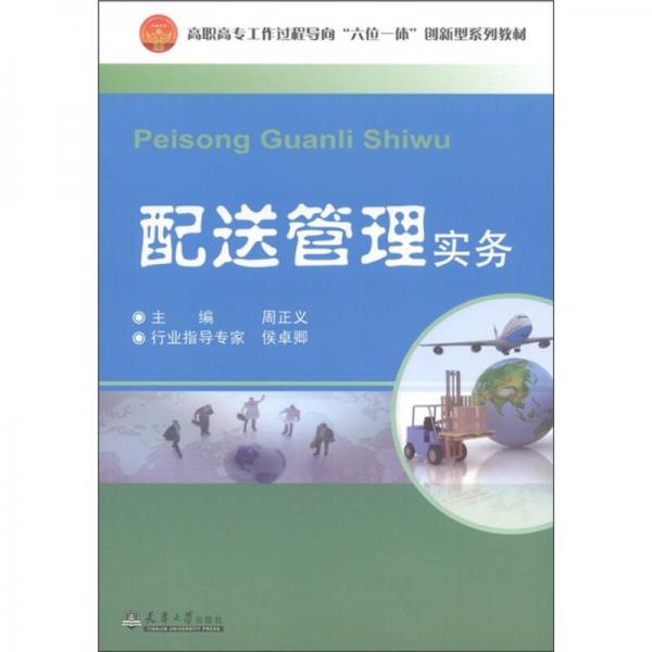 高職高專工作過程導向“六位一體”創(chuàng)新型系列教材：配送管理實務