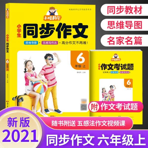 2021秋小唱同学同步作文思维导图五感写作法六6年级上