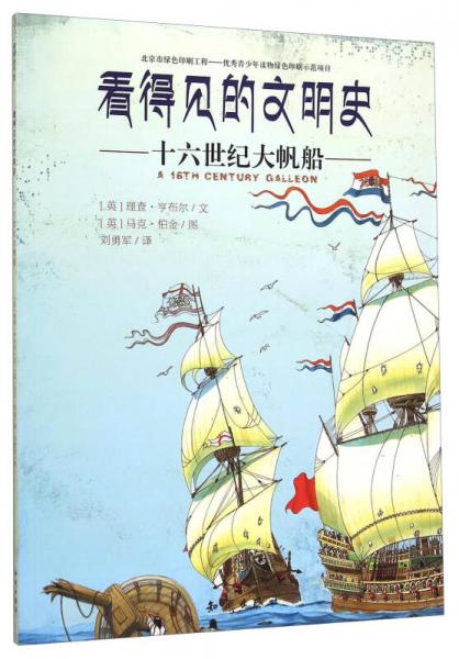 看得见的文明史：十六世纪大帆船