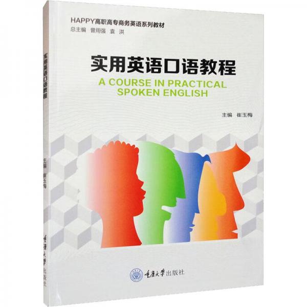 實(shí)用英語口語教程