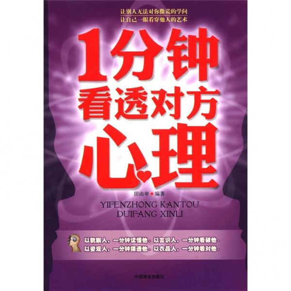 1分钟看透对方心理