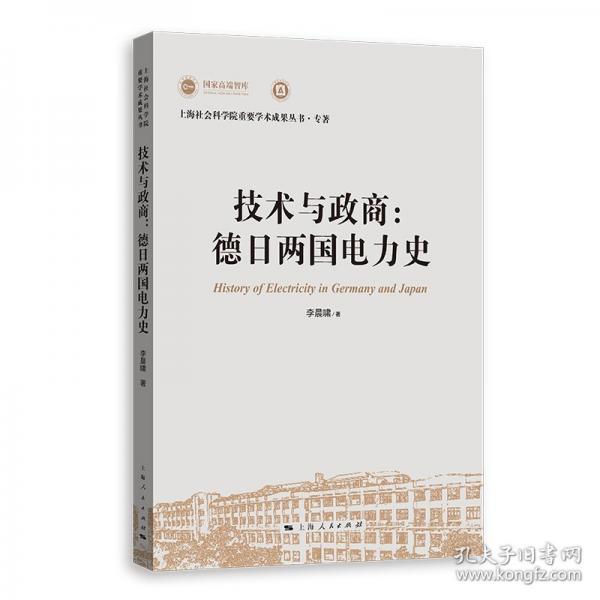 技术与政商：德日两国电力史