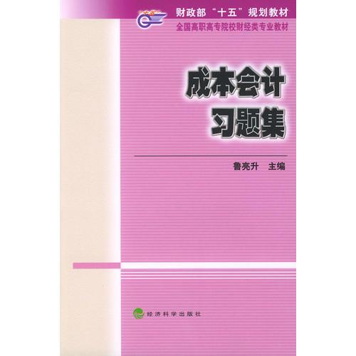 成本会计习题集——财政部“十五”规划教材