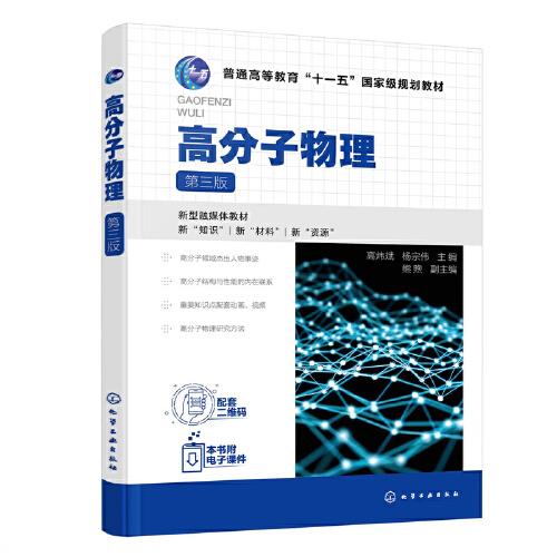 高分子物理（高煒斌）（第三版）