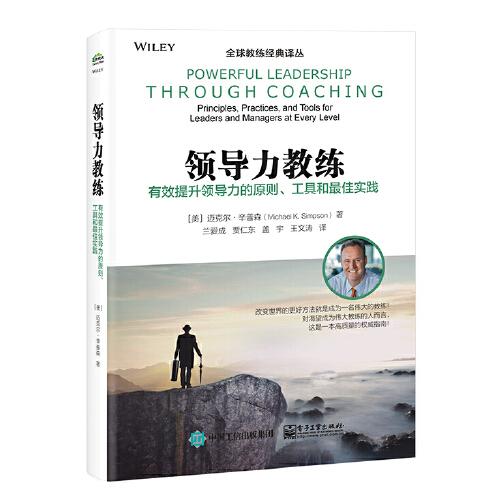 领导力教练：有效提升领导力的原则、工具和最佳实践