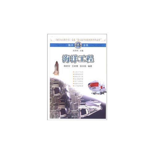 海洋小百科全書-海洋工程