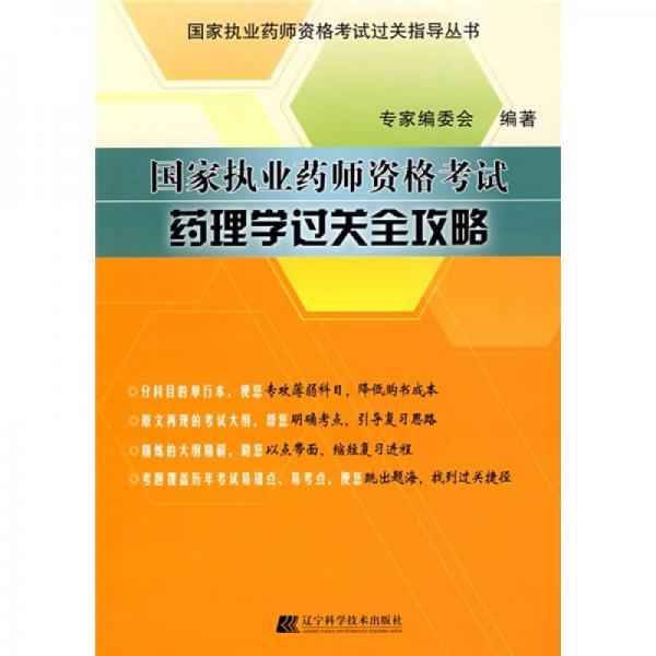國(guó)家執(zhí)業(yè)藥師資格考試過關(guān)指導(dǎo)叢書·國(guó)家執(zhí)業(yè)藥師資格考試：藥理學(xué)過關(guān)全攻略
