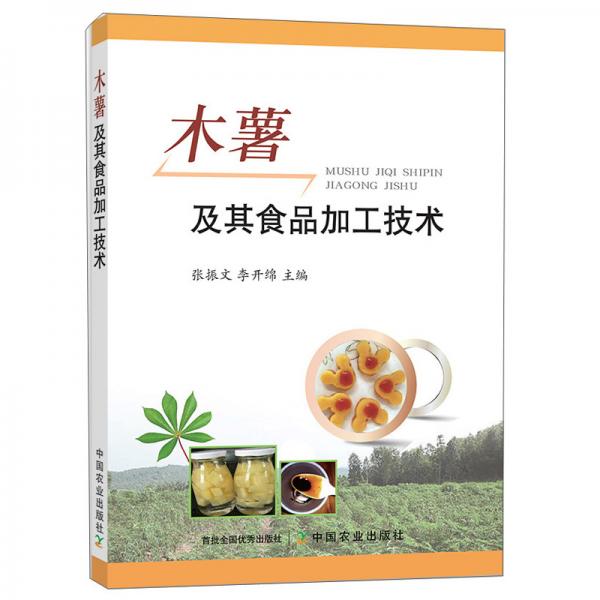 木薯及其食品加工技術(shù)