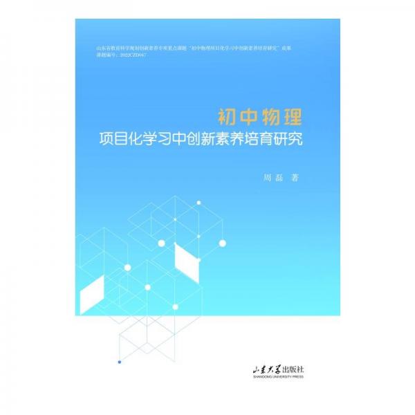 初中物理项目化学中创新素养培育研究 教学方法及理论 周磊 新华正版