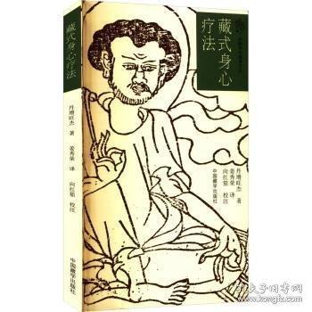 藏式身心療法