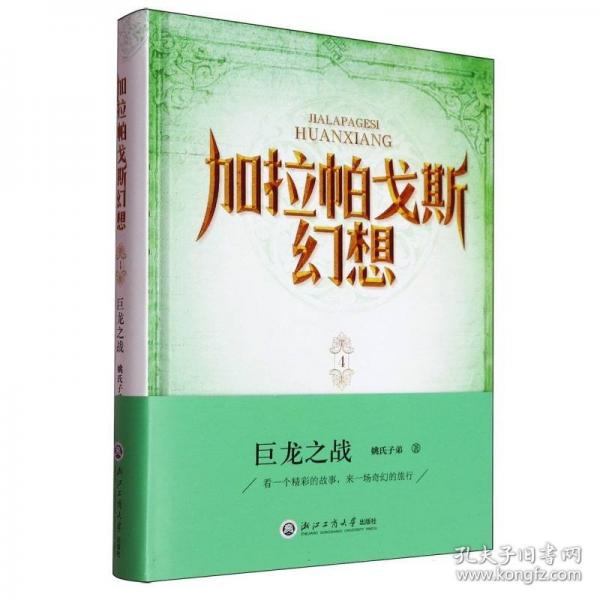 加拉帕戈斯幻想4：巨龙之战