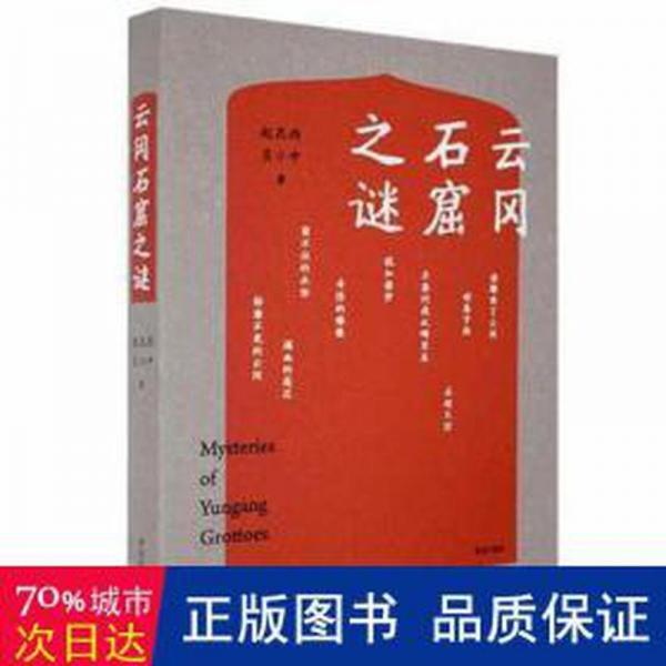 云岡石窟之謎