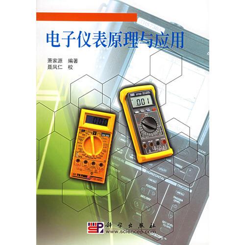 電子儀表原理與應(yīng)用